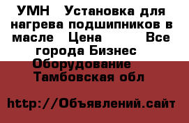 УМН-1 Установка для нагрева подшипников в масле › Цена ­ 111 - Все города Бизнес » Оборудование   . Тамбовская обл.